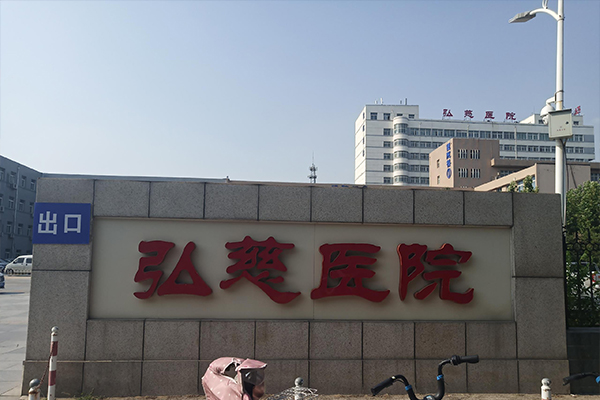 河北省唐山弘慈医院