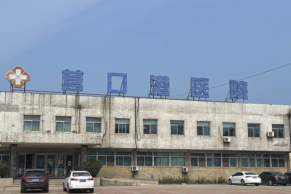 辽宁省营口港医院