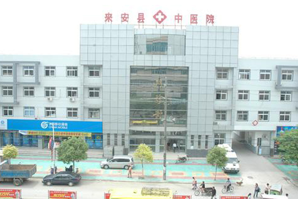 安徽省来安县中医院