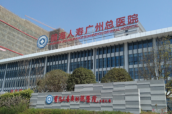 深圳市前海人寿广州总医院