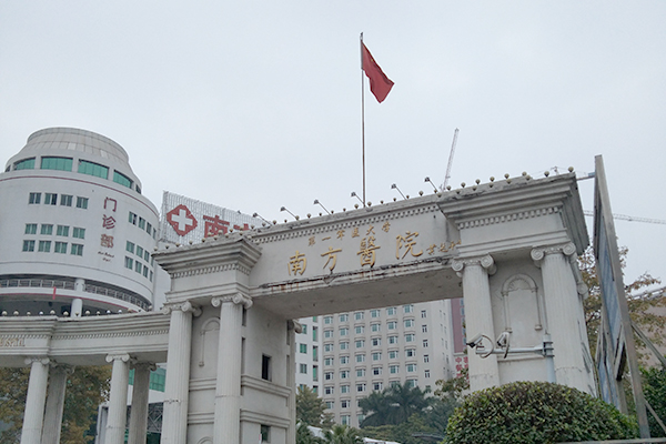 广东省南方医科大学南方医院
