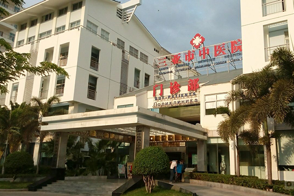 海南省三亚市中医院