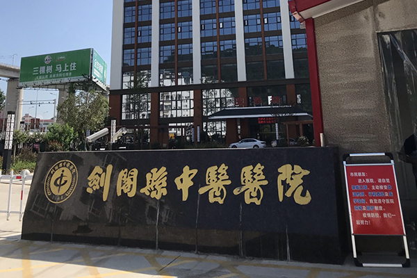 四川省剑阁县中医医院