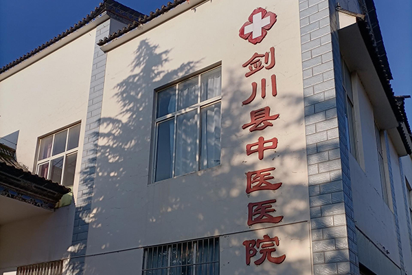 云南省剑川县中医医院