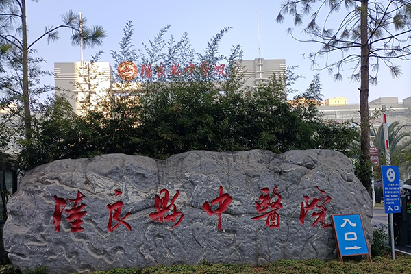 云南省陆良县中医医院