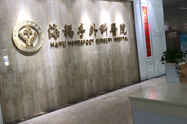福建省海福手外科医院