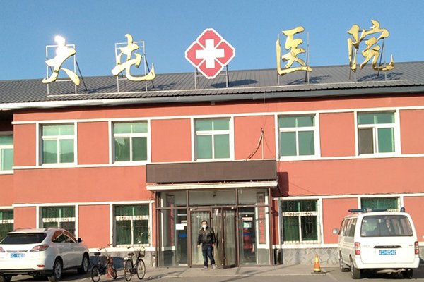 鞍山市千山区大屯镇卫生院