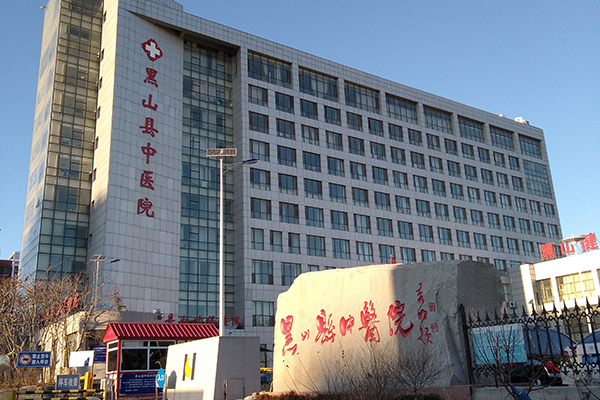 辽宁省黑山县中医院