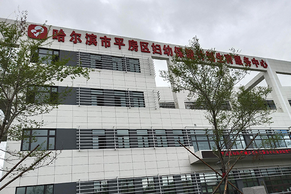 哈尔滨市平房区妇幼保健计划生育服务中心
