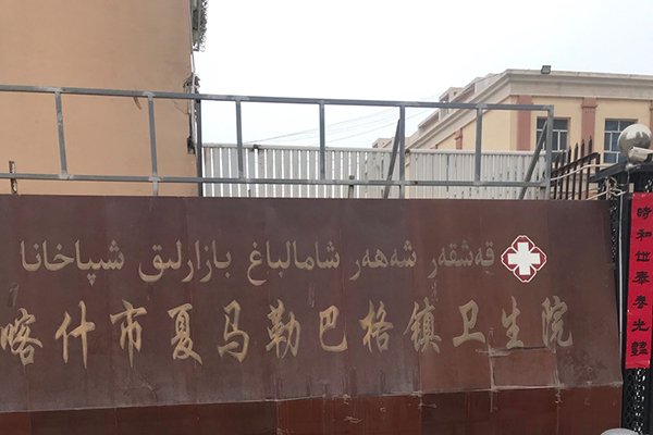 喀什市夏马勒巴格镇卫生院