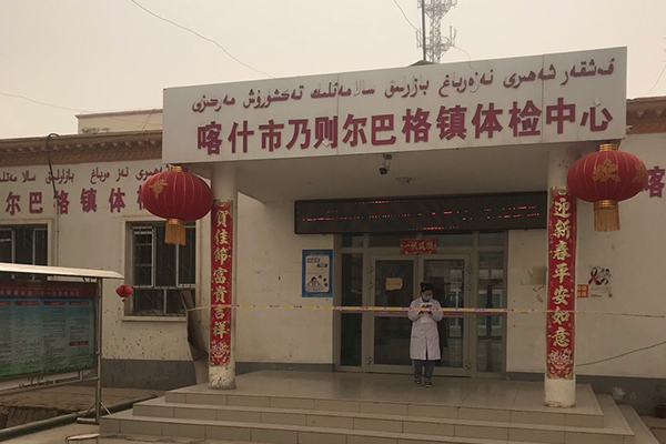 喀什市英吾斯塘乡中心卫生院