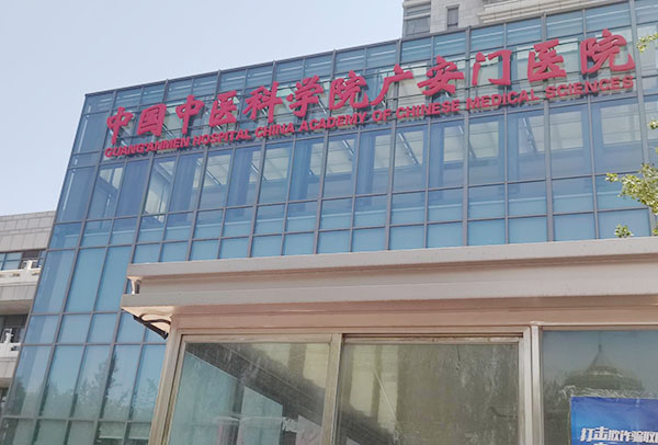 中国中医科学院广安门医院