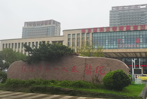 宿迁市第一人民医院