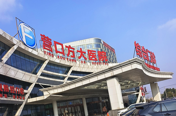 营口方大医院
