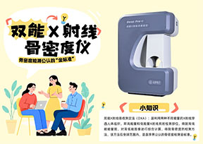 如何选择骨密度仪厂家？