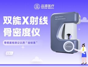 双能X射线骨密度仪（DXA）在骨密度评估中的核心应用与指标解读