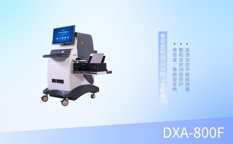 双能X线骨密度测量仪