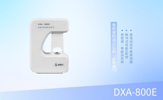 双能X线骨密度仪