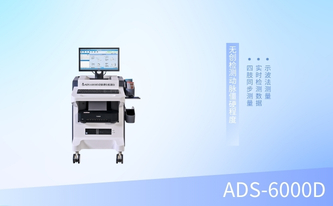 动脉硬化检测仪